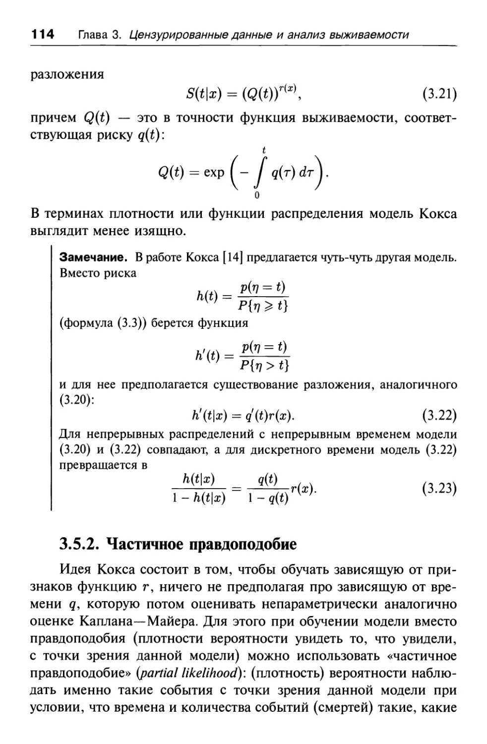 3.5.2. Частичное правдоподобие