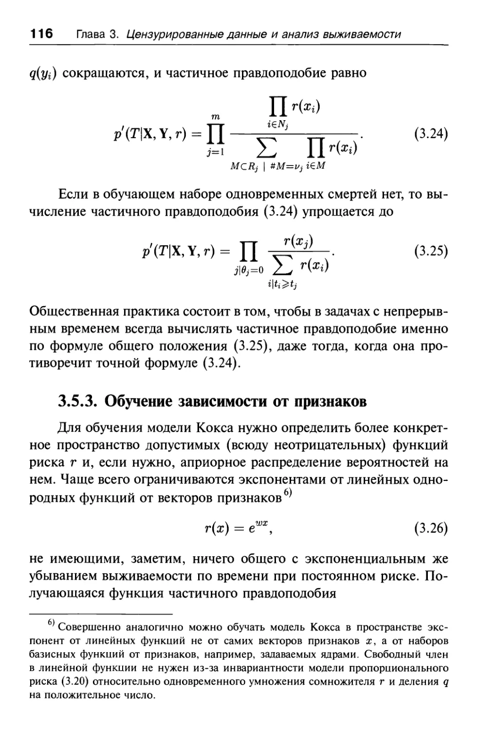 3.5.3. Обучение зависимости от признаков