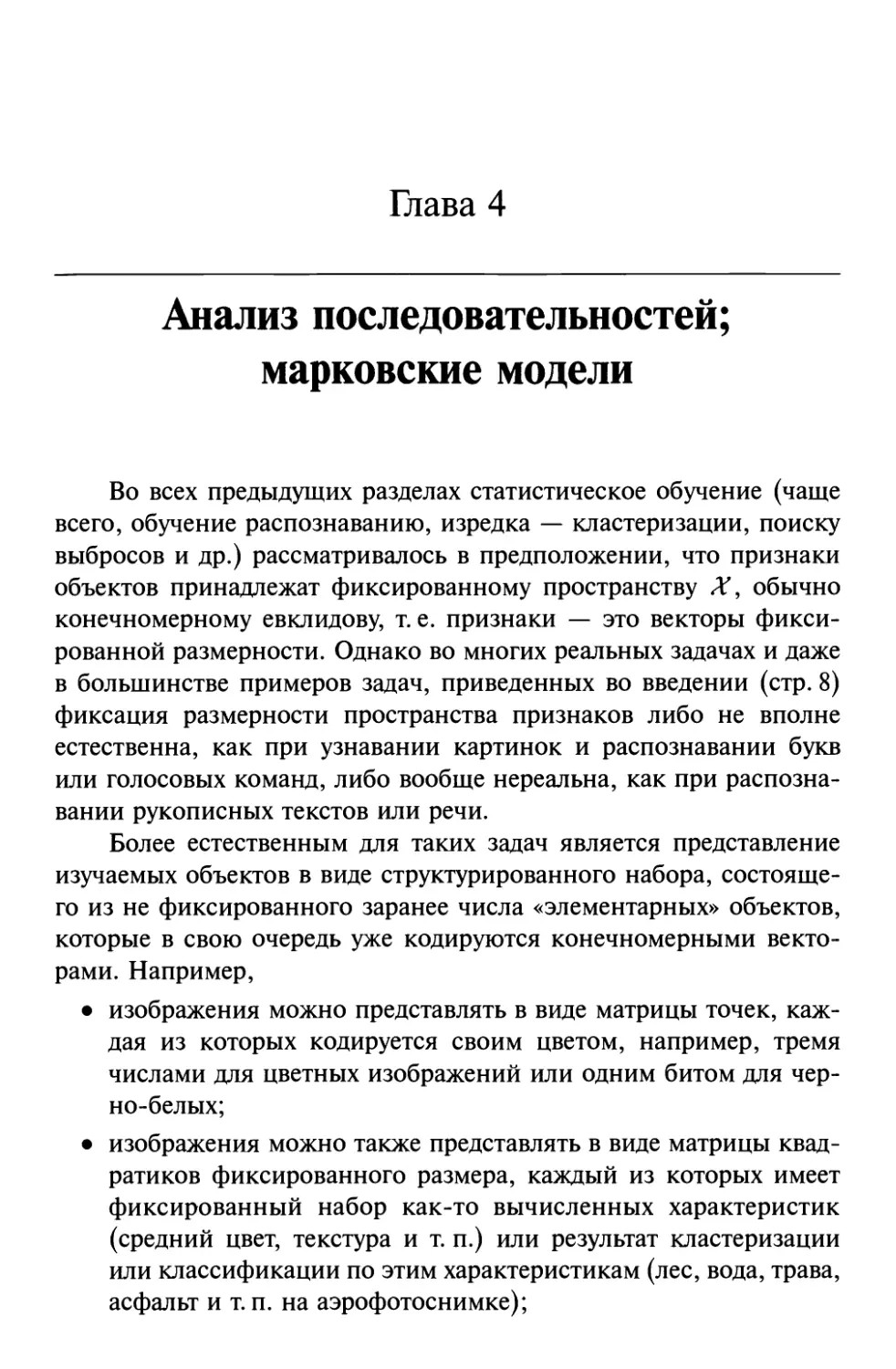 Глава 4. Анализ последовательностей; марковские модели