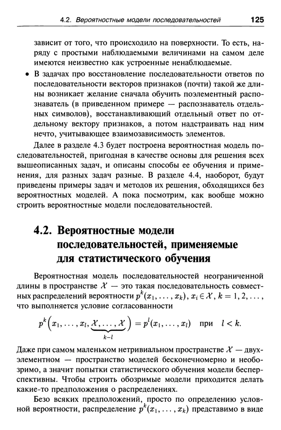 4.2. Вероятностные модели последовательностей, применяемые для статистического обучения