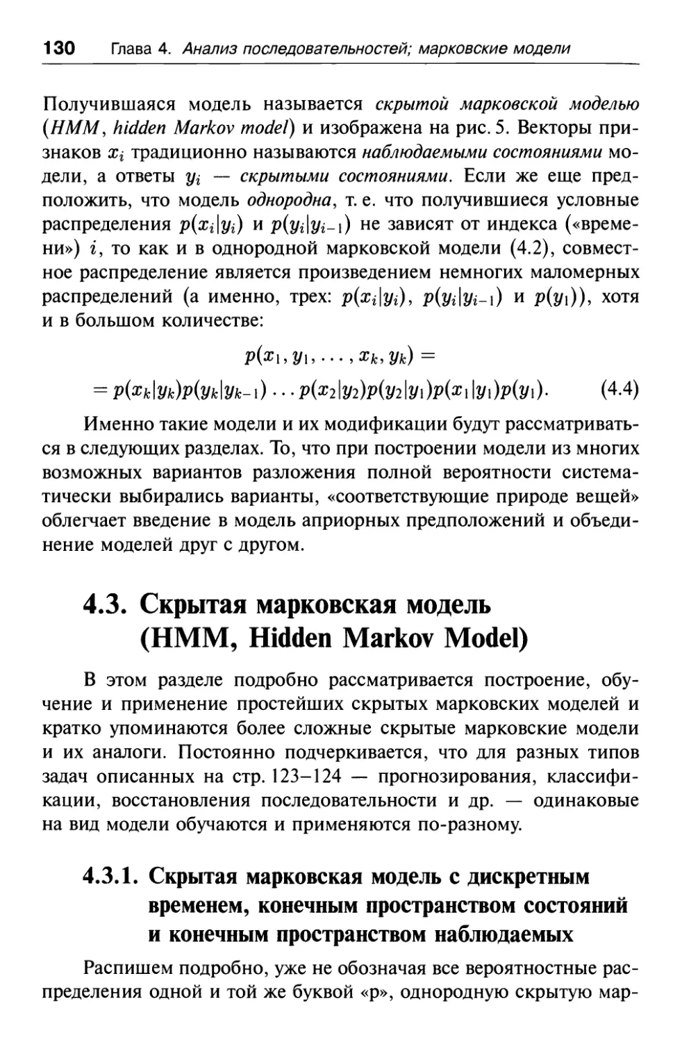 4.3.1. Скрытая марковская модель с дискретным временем, конечным пространством состояний и конечным пространством наблюдаемых