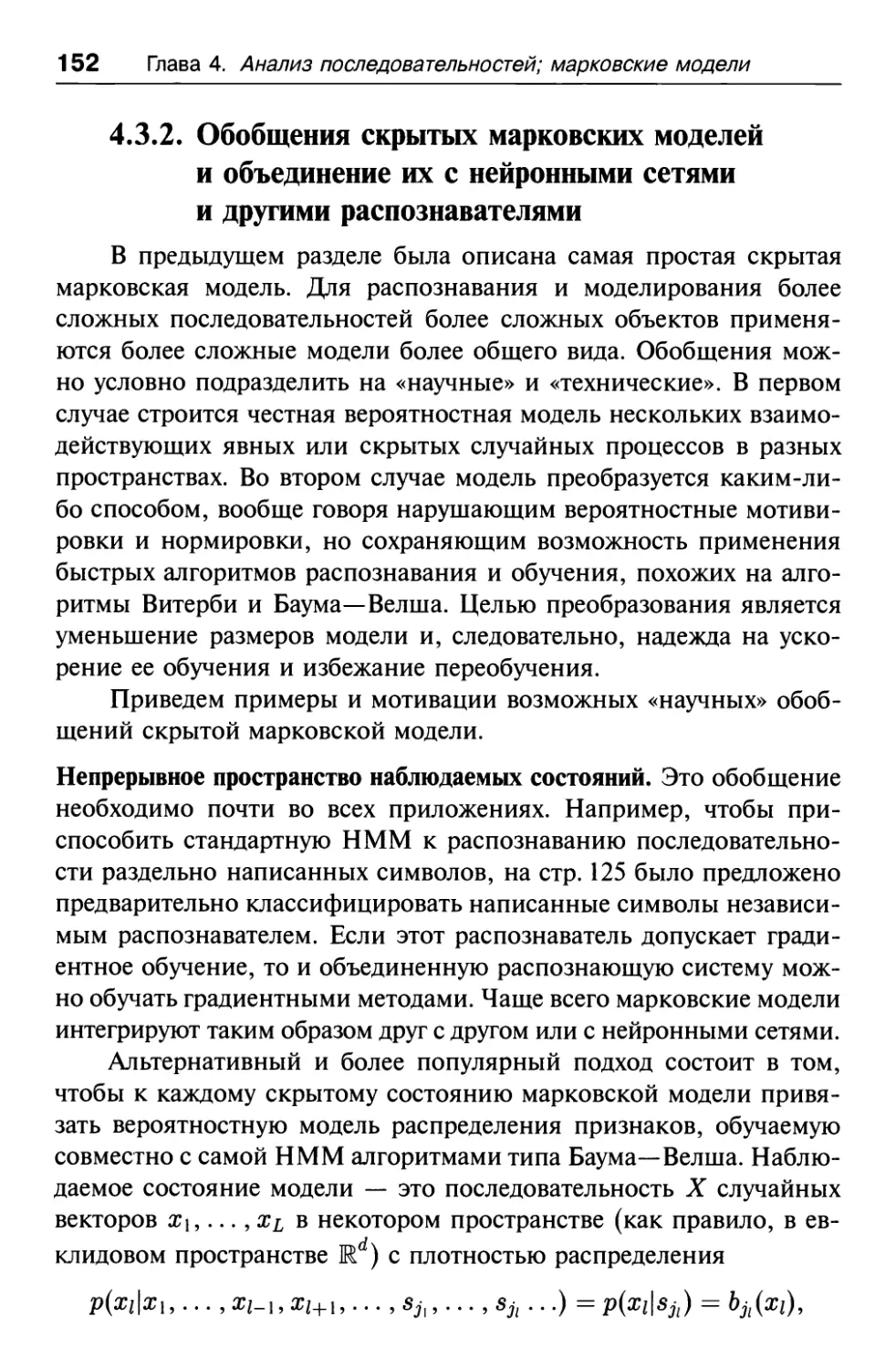 4.3.2. Обобщения скрытых марковских моделей и объединение их с нейронными сетями и другими распознавателями