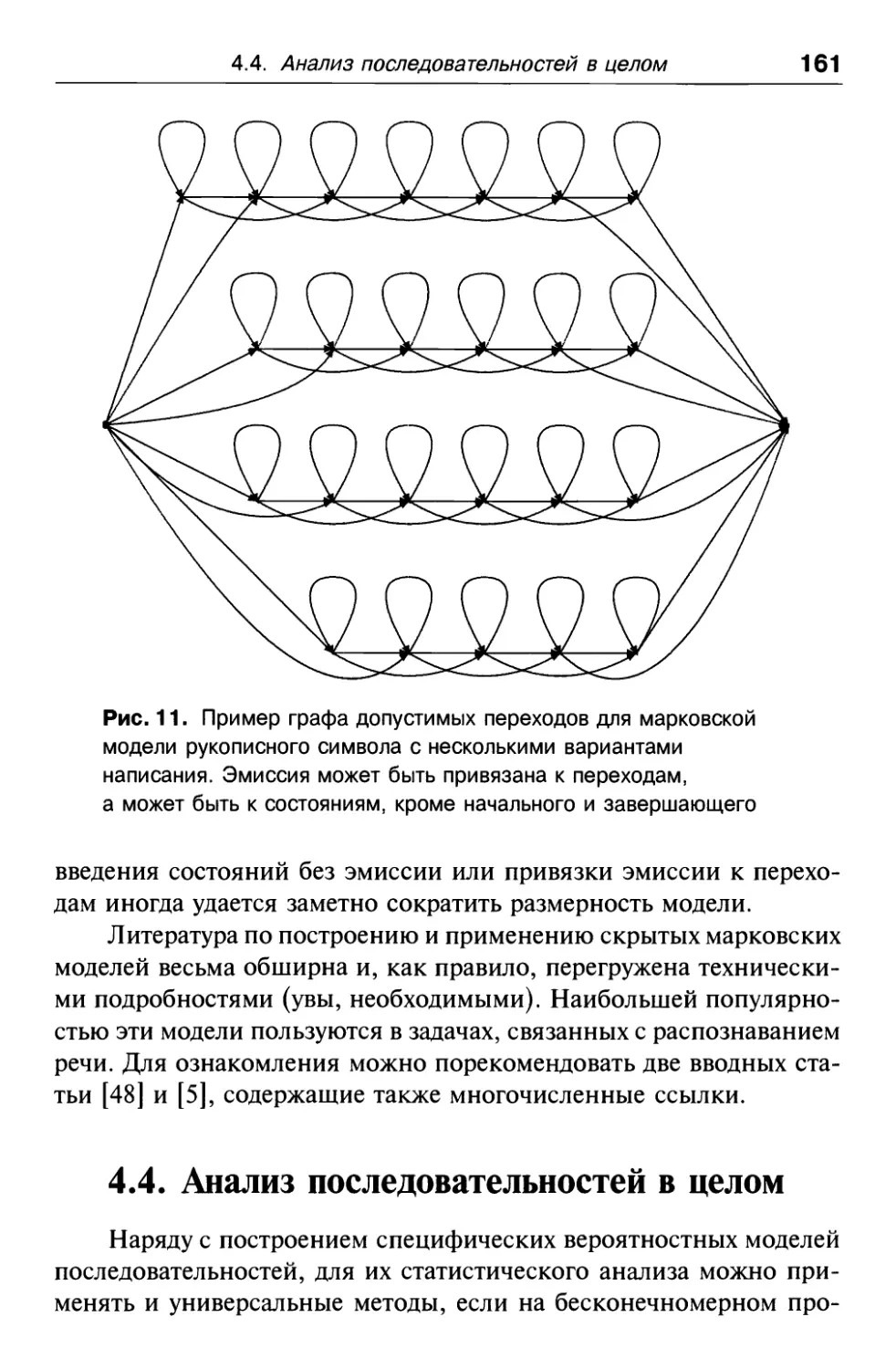 4.4. Анализ последовательностей в целом