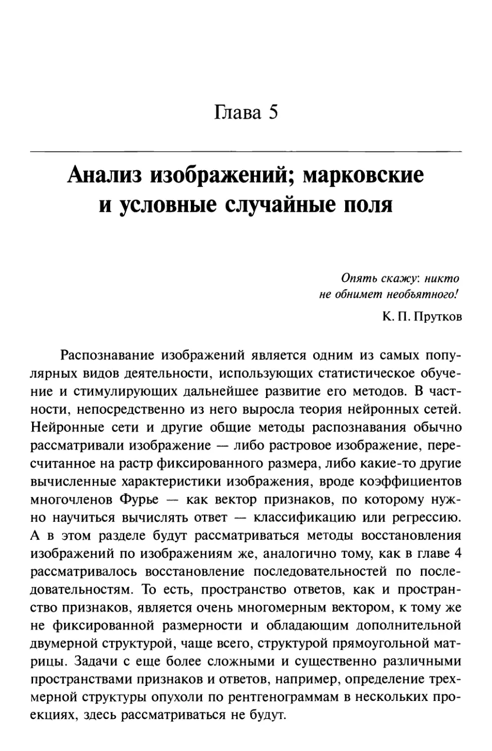 Глава 5. Анализ изображений; марковские и условные случайные поля