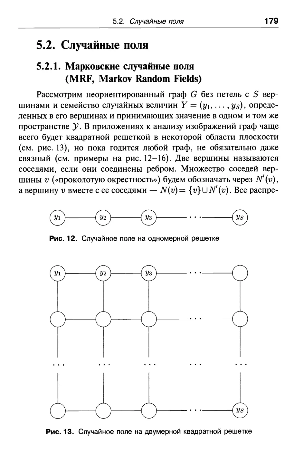 5.2. Случайные поля