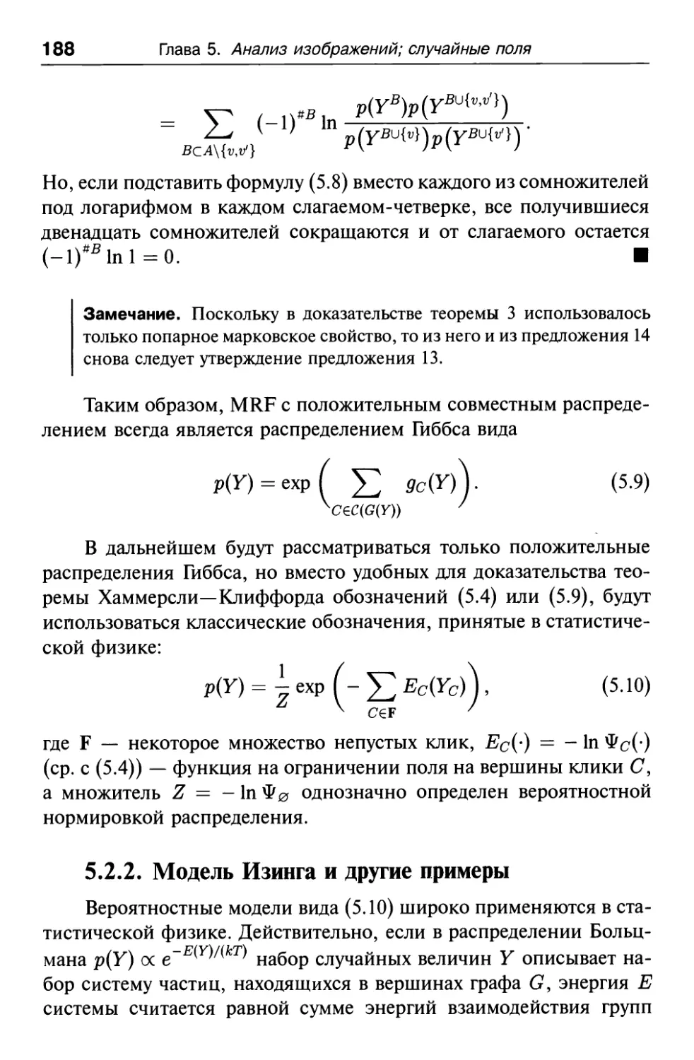 5.2.2. Модель Изинга и другие примеры