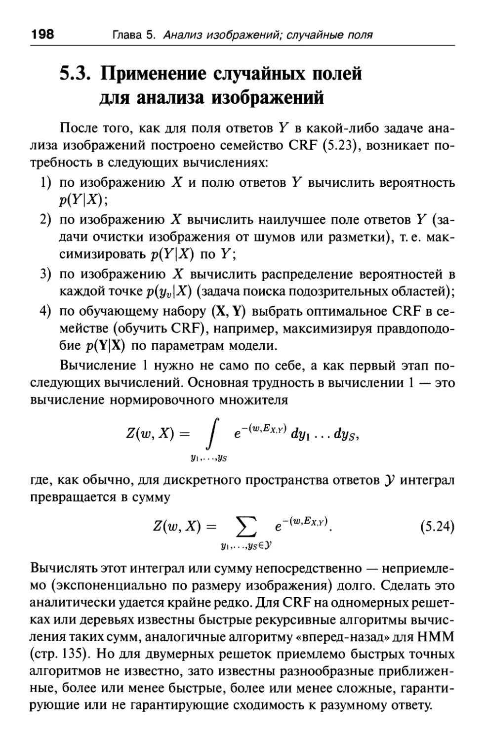 5.3. Применение случайных полей для анализа изображений