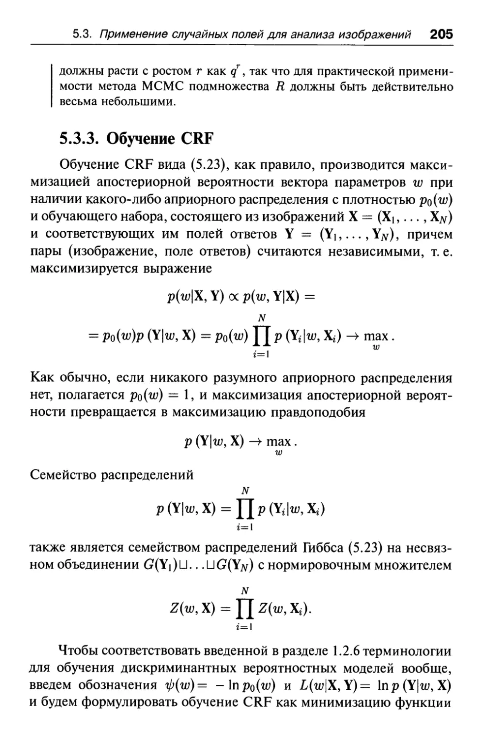 5.3.3. Обучение CRF