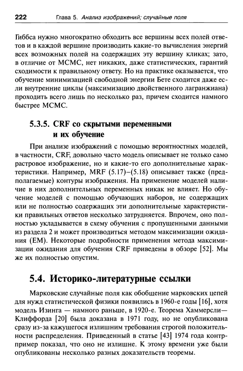 5.3.5. CRF со скрытыми переменными и их обучение
5.4. Историко-литературные ссылки