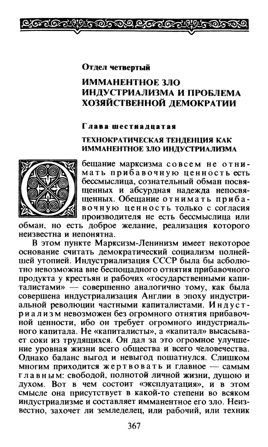 Отдел четверый. Имманентное зло индустриализма и проблема хозяйственной демократии