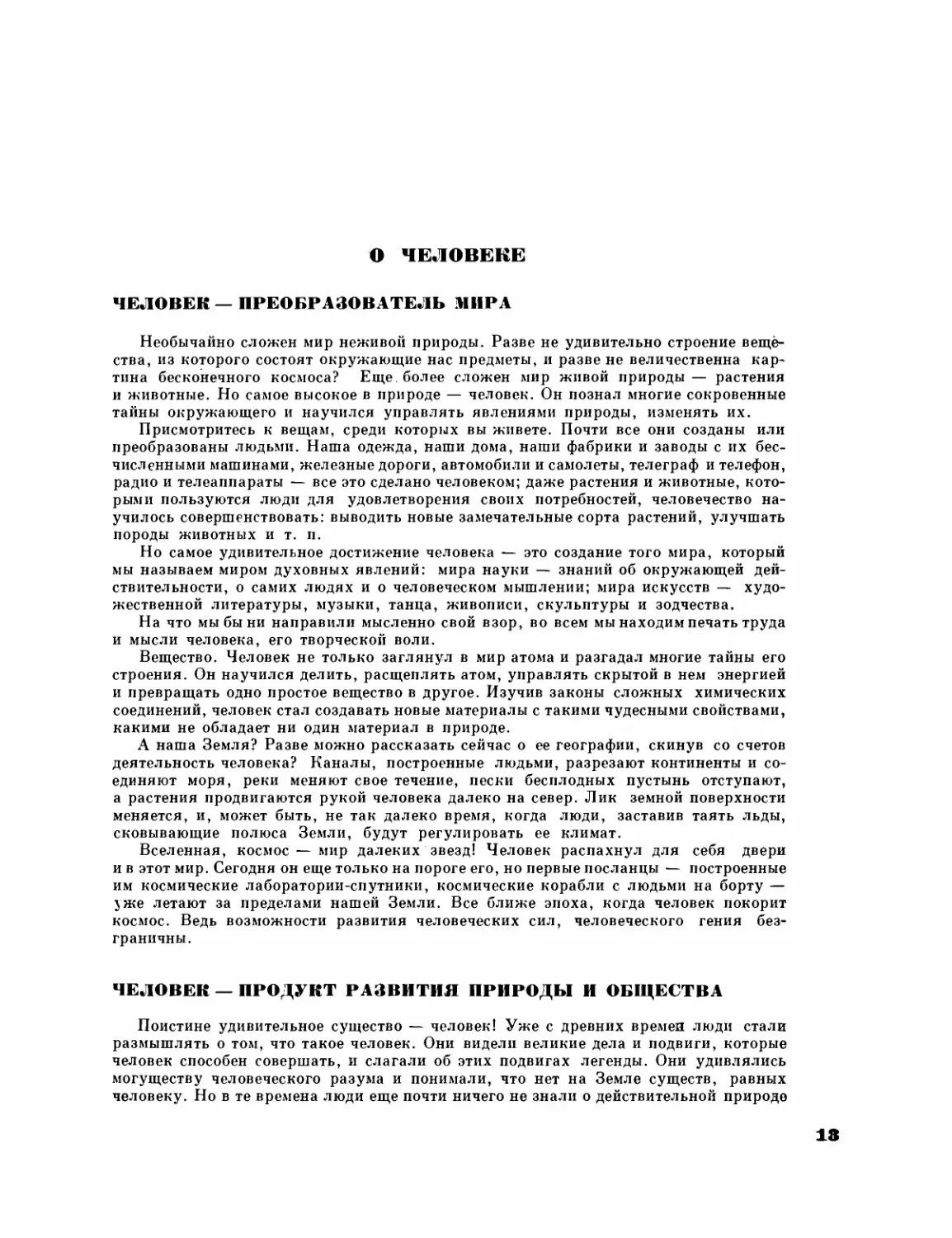 О человеке
Человек — продукт развития природы  и общества