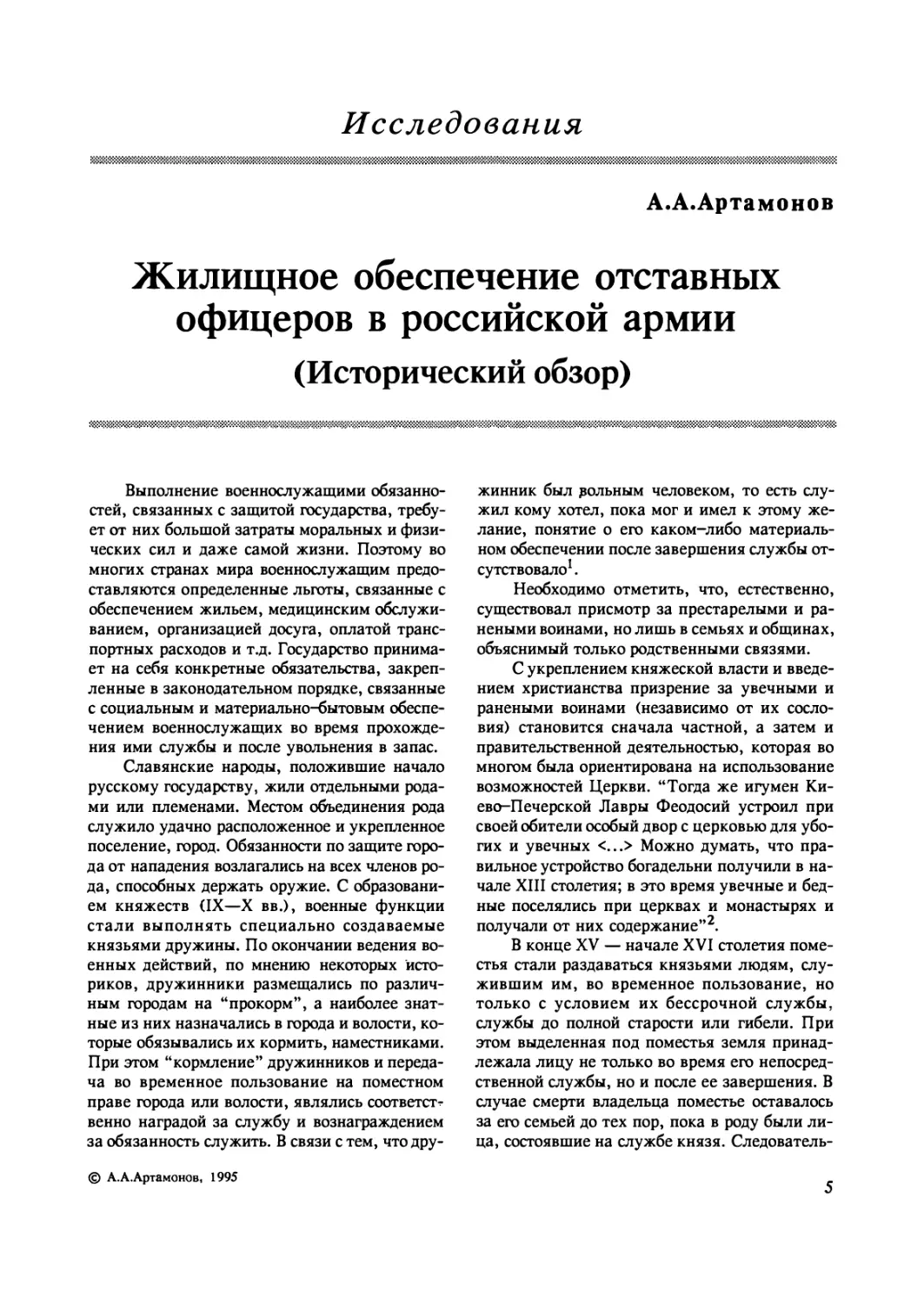 Исследования
Артамонов А. А. Жилищное обеспечение отставных офицеров в Российской армии (Исторический обзор)