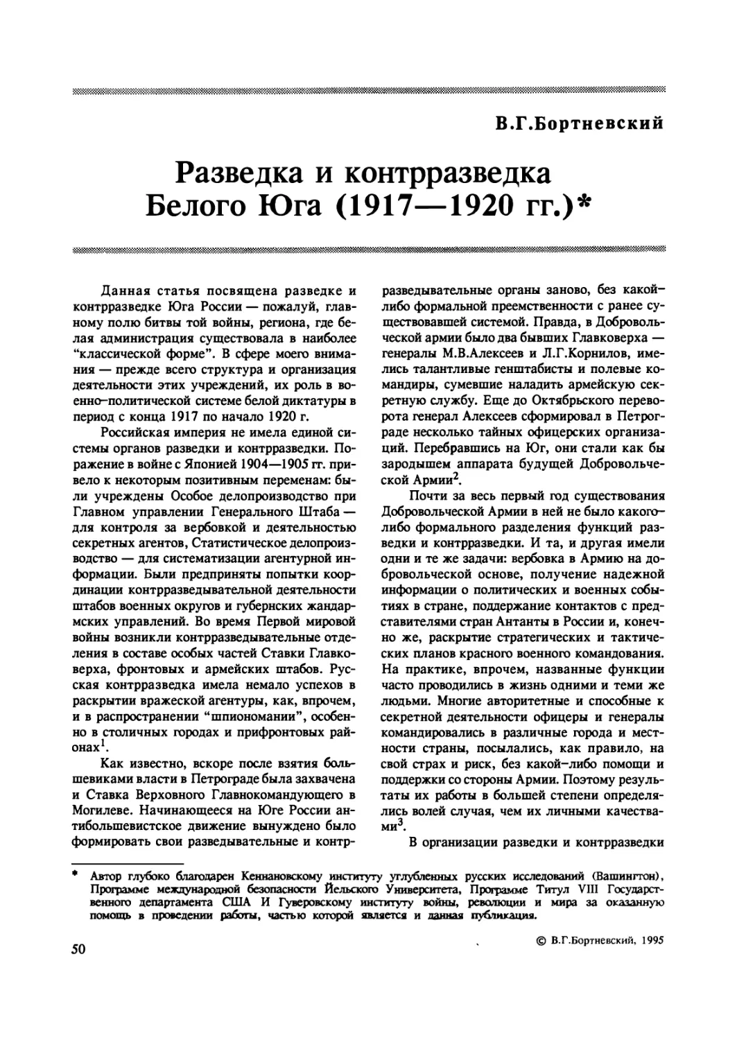 Бортневский В.Г. Разведка и контрразведка Белого Юга (1917—1920 гг.)