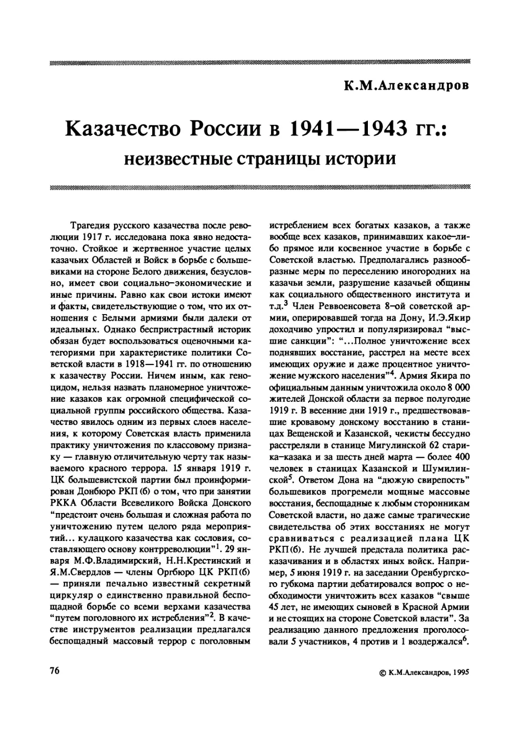 Александров К.М. Казачество России в 1941—1943 гг.