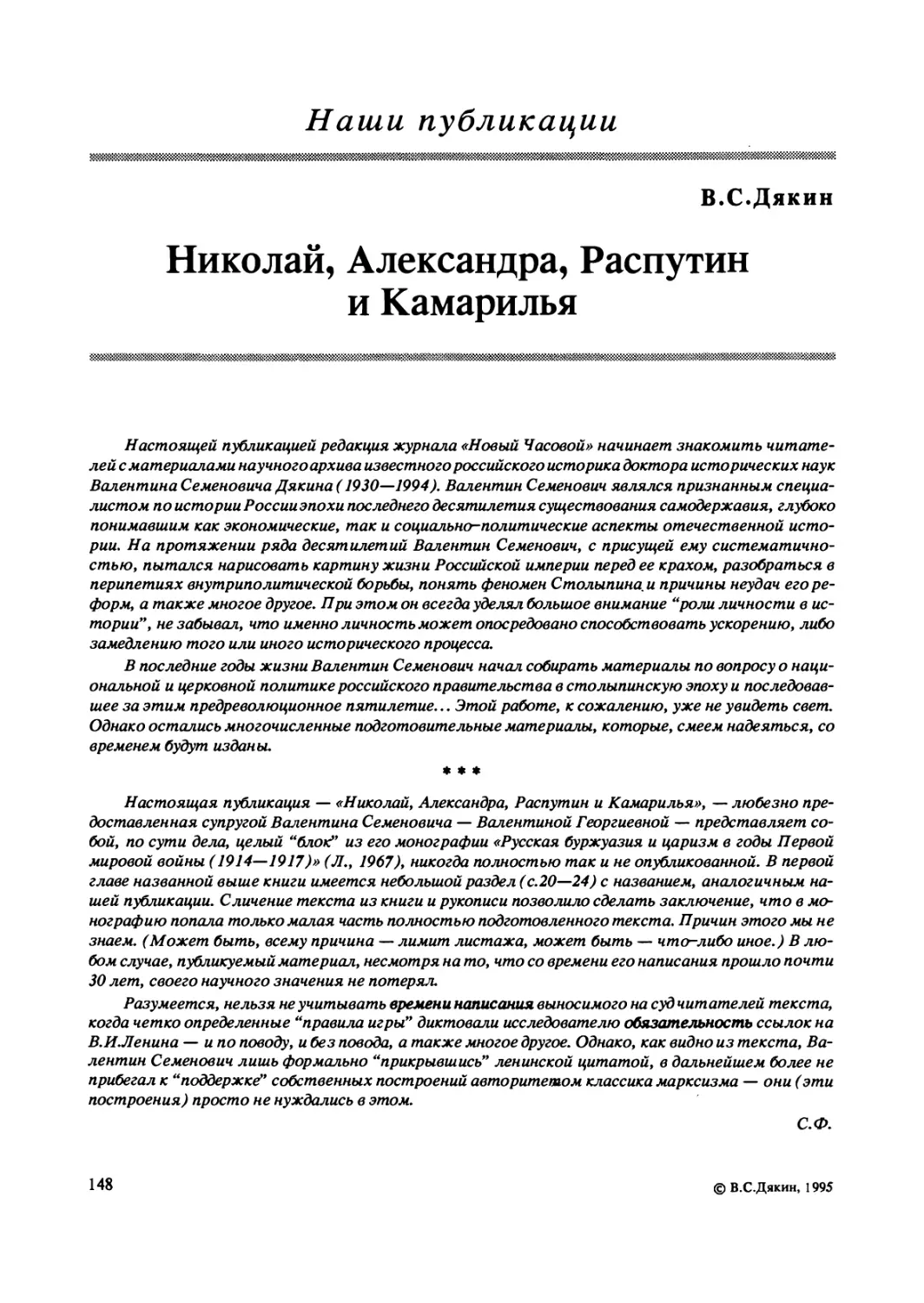 Наши публикации
Дякин B.C. Николай, Александра, Распутин и Камарилья