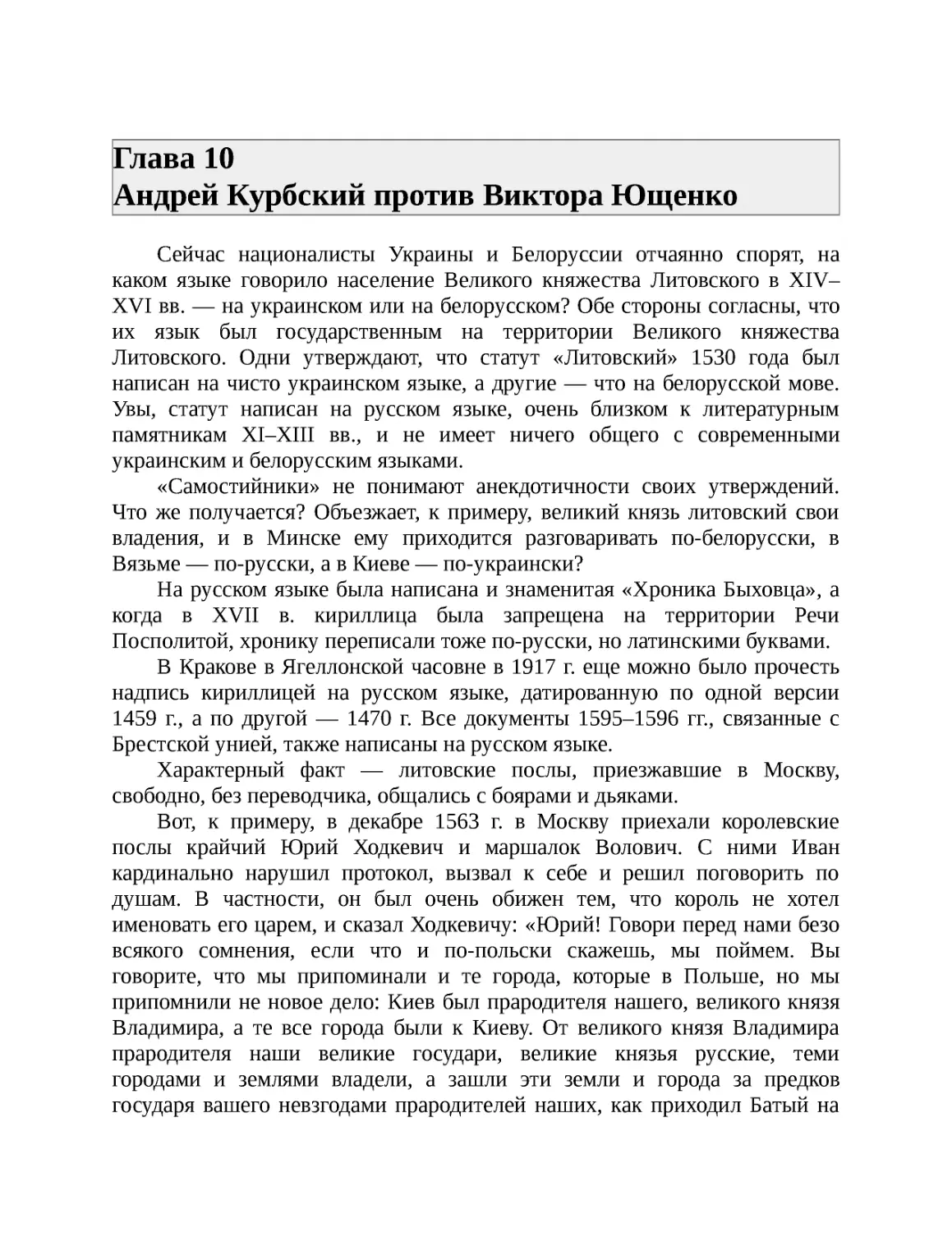 Глава 10 Андрей Курбский против Виктора Ющенко