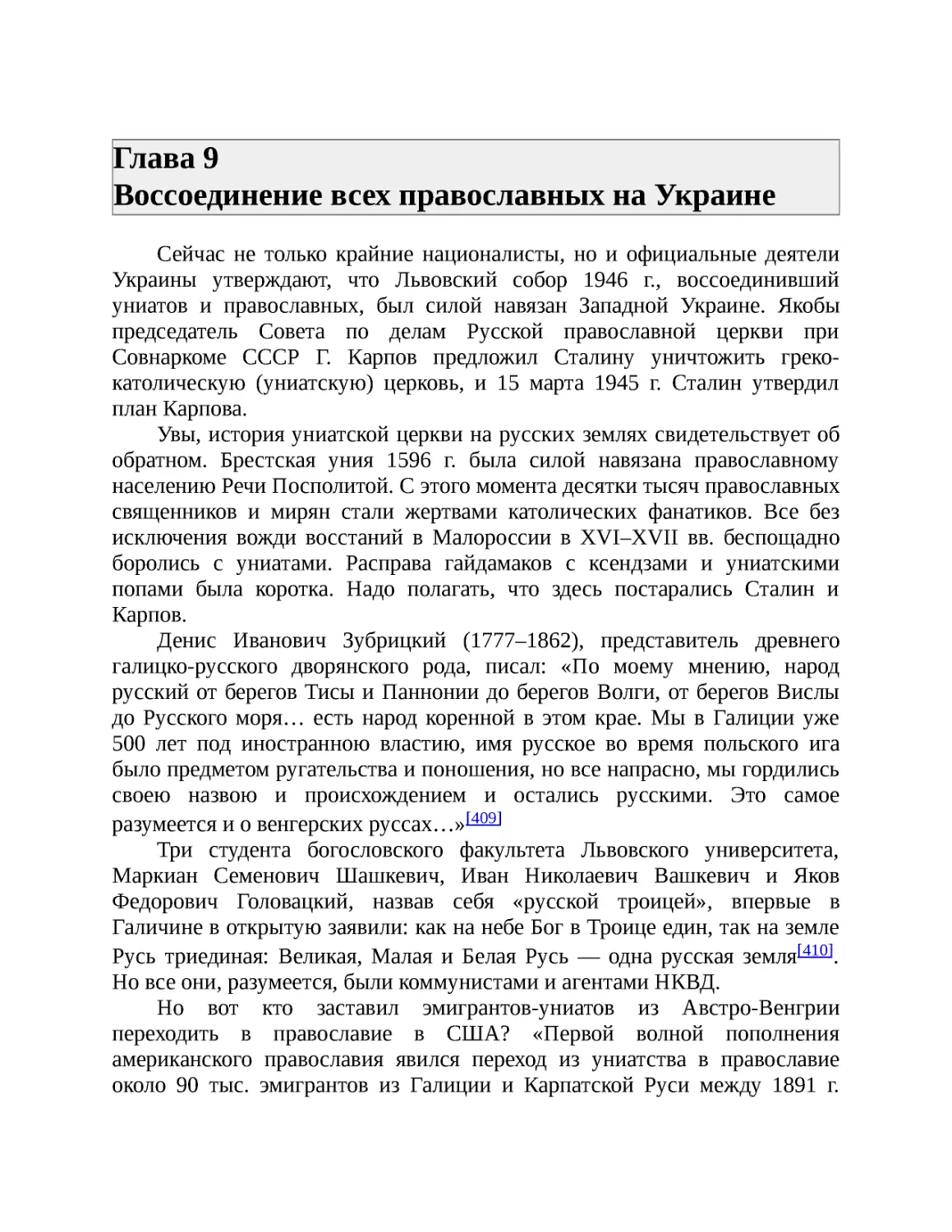 Глава 9 Воссоединение всех православных на Украине