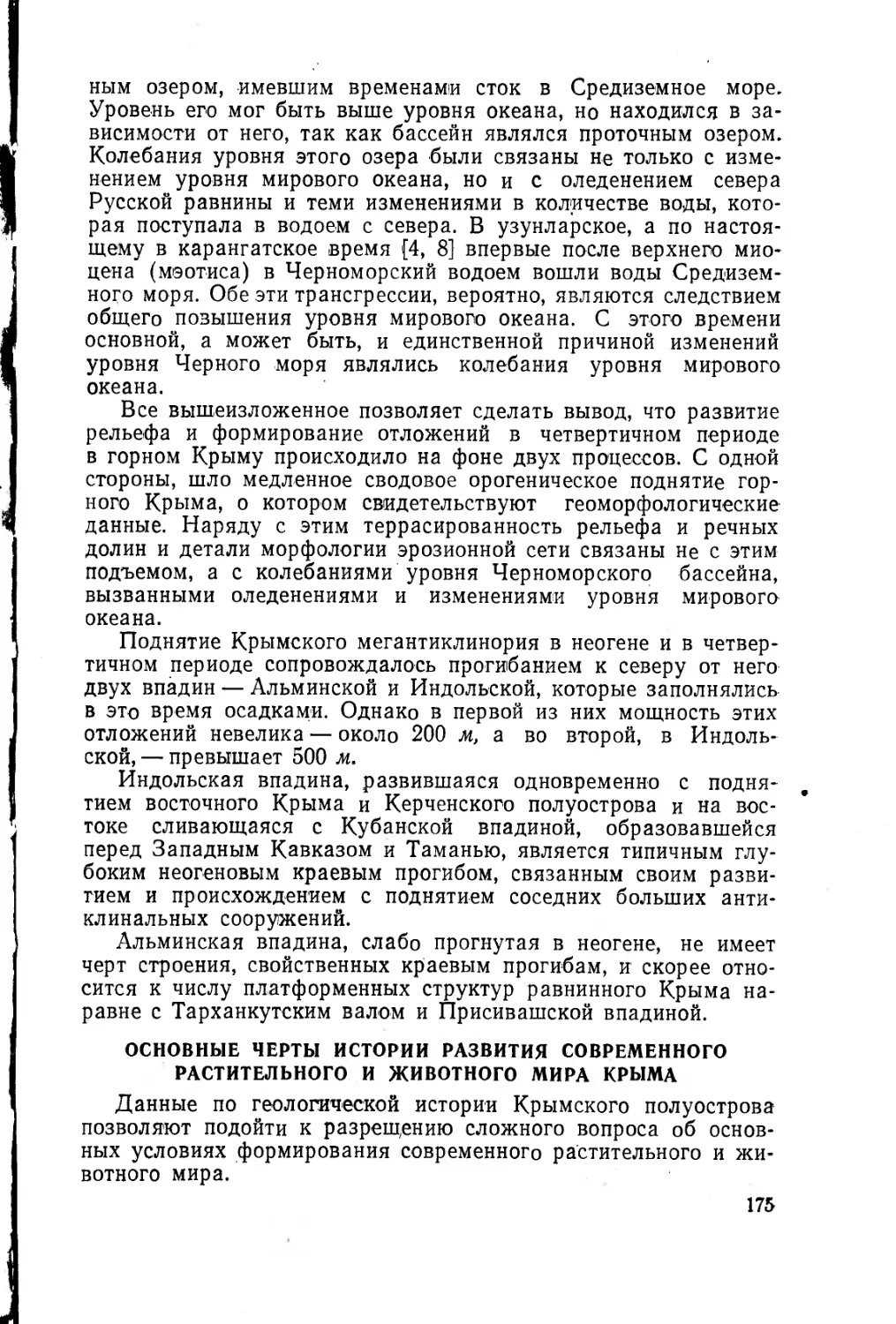 Основные черты истории развития современного растительного и животного мира Крыма