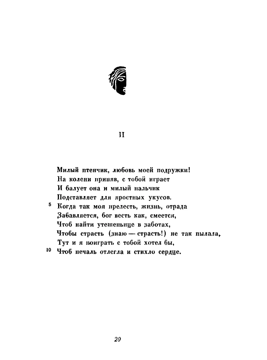 III. «Плачь, Венера...». Перевод Адриана Пиотровского