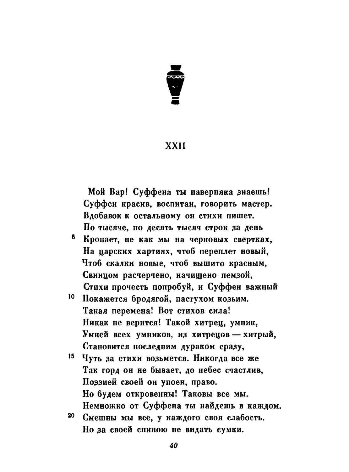 XXIII. «Фурий! Нет у тебя ларя...». Перевод С. Ошерова