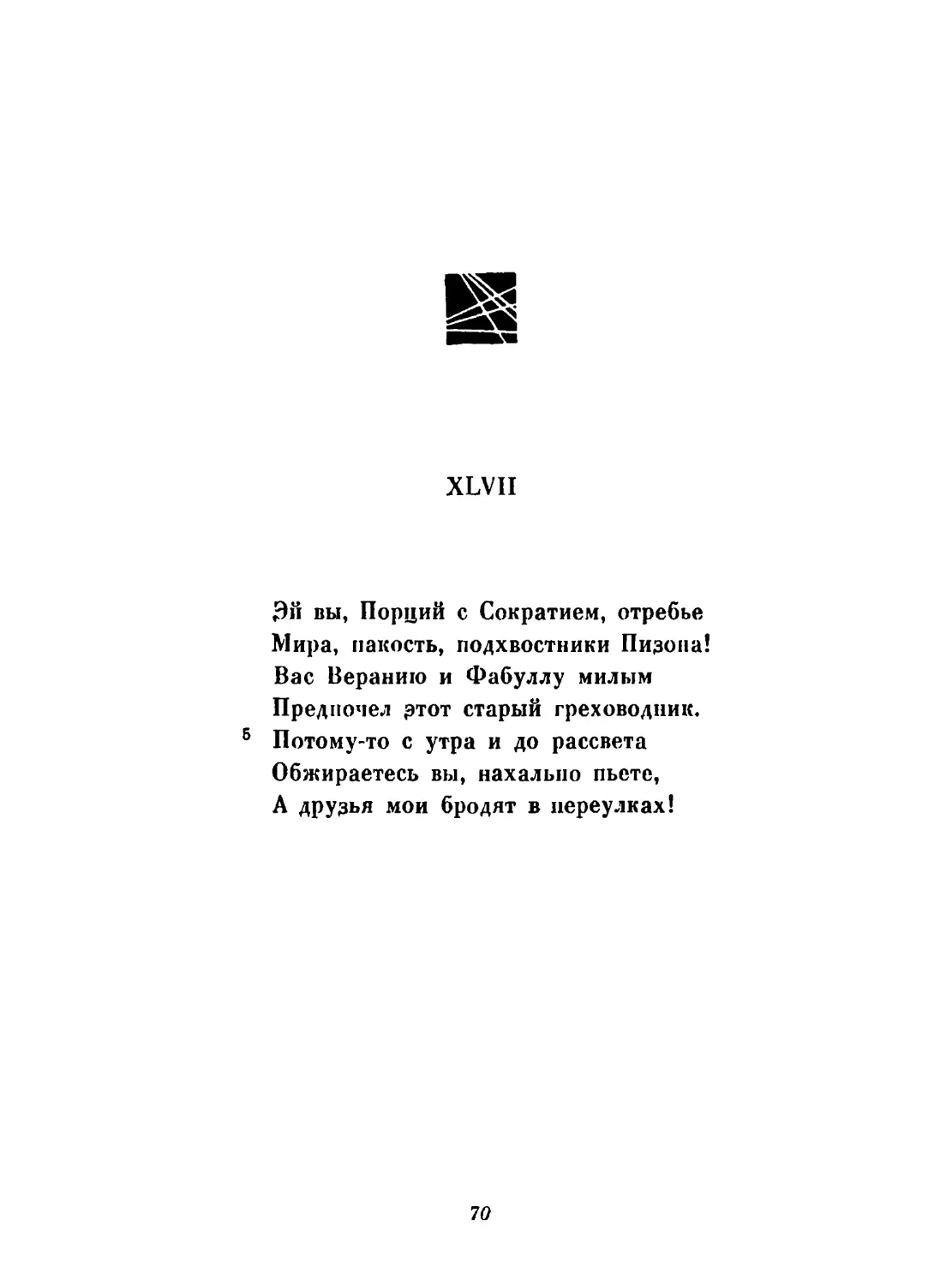 XLIХ. «О Марк Туллий!..». Перевод 3. Морозкиной