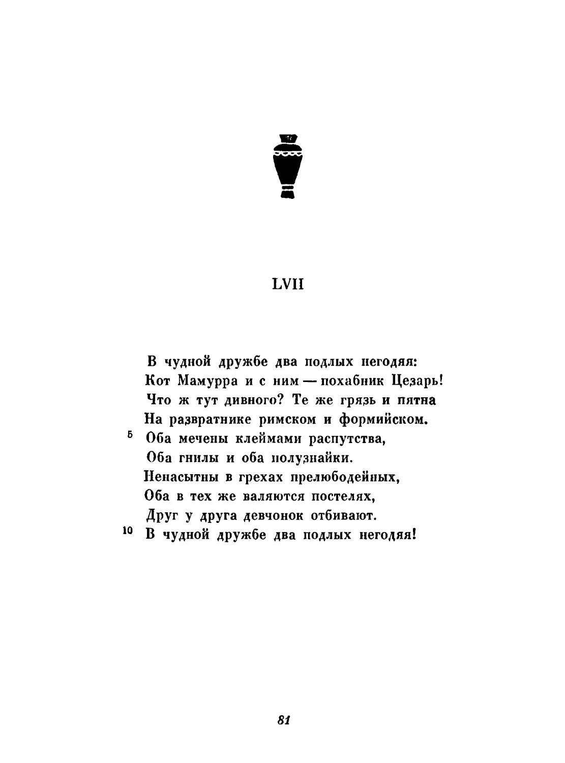 LVIII. «Целий, Лесбия наша...». Перевод Ф. Петровского