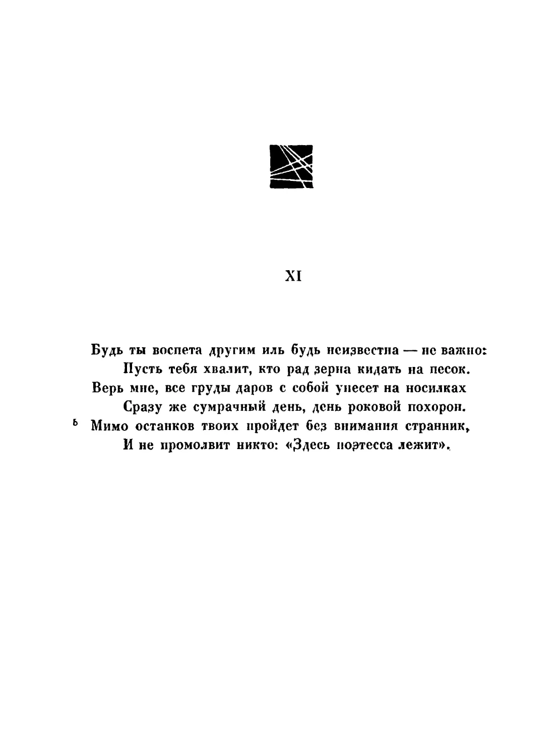 XII. «Кто бы впервые ни дал...»