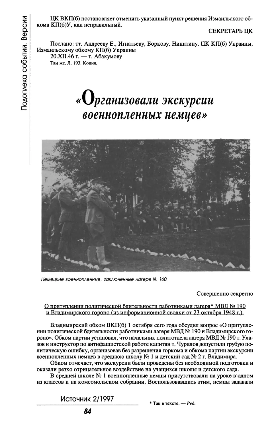 «Организовали экскурсии военнопленных немцев»