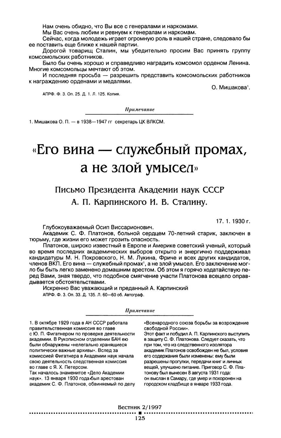 «Его вина — служебный промах, а не злой умысел». Письмо президента Академии наук СССР А. П. Карпинского И. В. Сталину