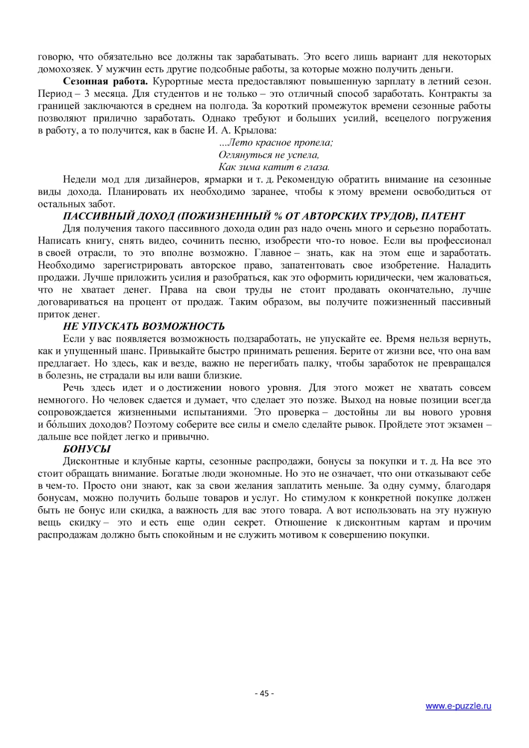 ПАССИВНЫЙ ДОХОД (ПОЖИЗНЕННЫЙ % ОТ АВТОРСКИХ ТРУДОВ), ПАТЕНТ
НЕ УПУСКАТЬ ВОЗМОЖНОСТЬ
БОНУСЫ