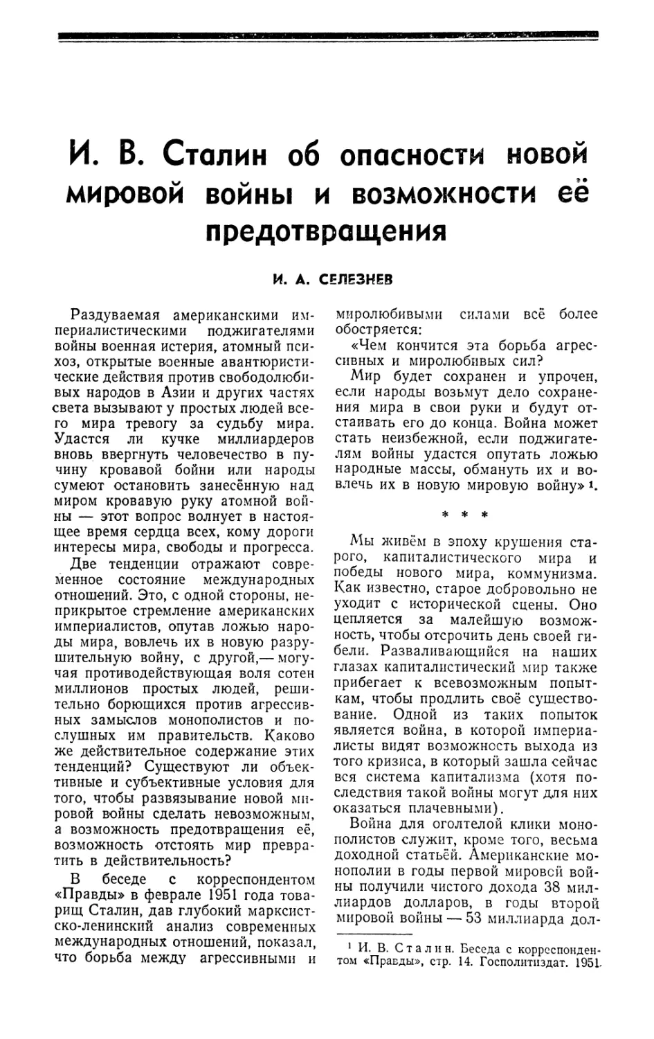 И. А. Селезнев — И. В. Сталин об опасности новой мировой войны и возможности её предотвращения