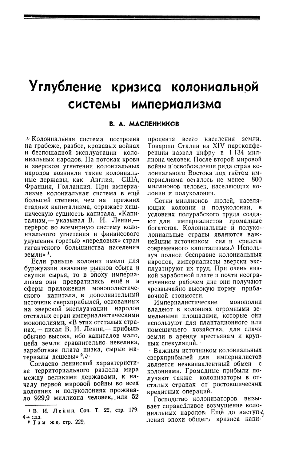 В. А. Масленников — Углубление кризиса колониальной системы империализма