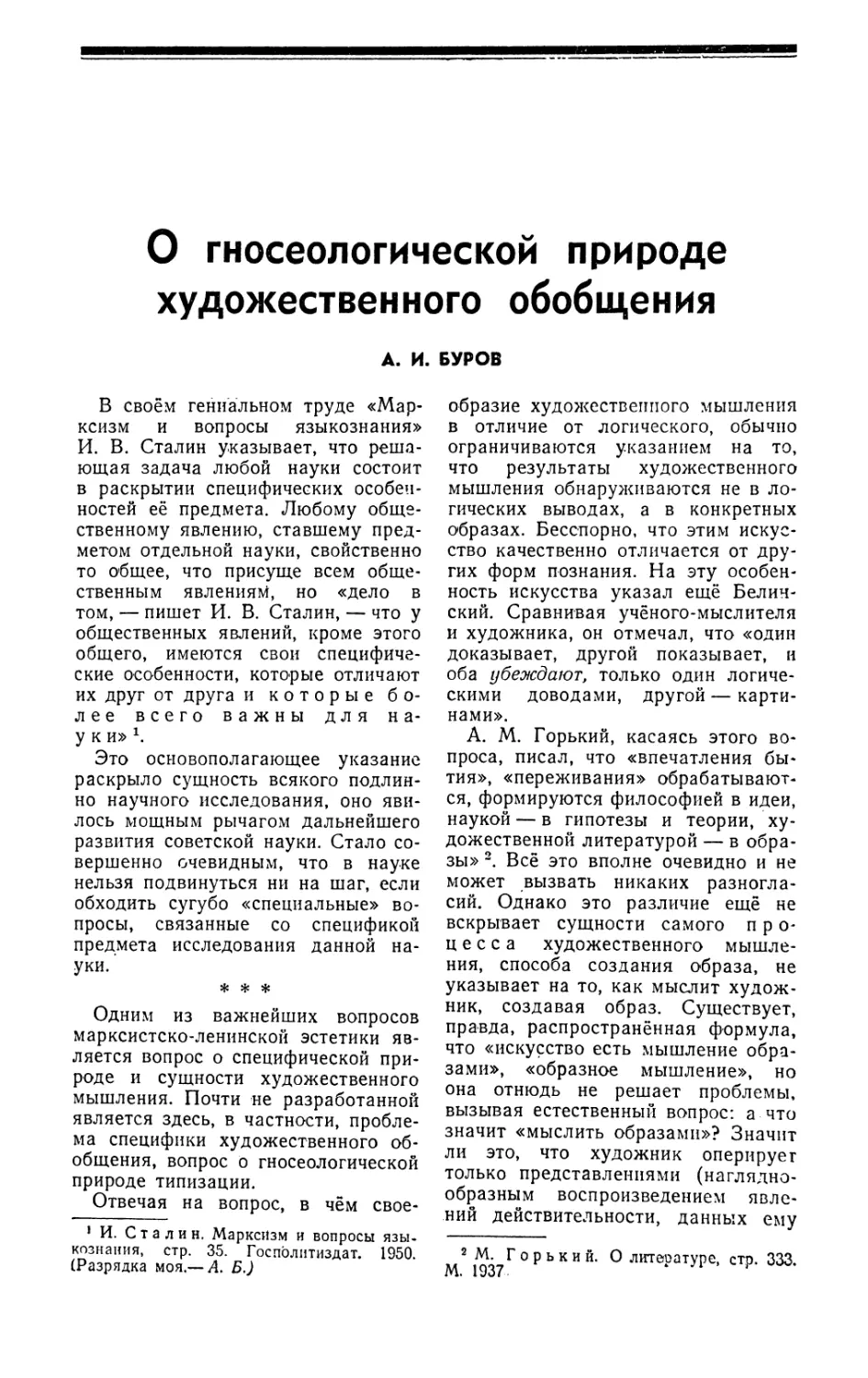 А. И. Буров — О гносеологической природе художественного обобщения