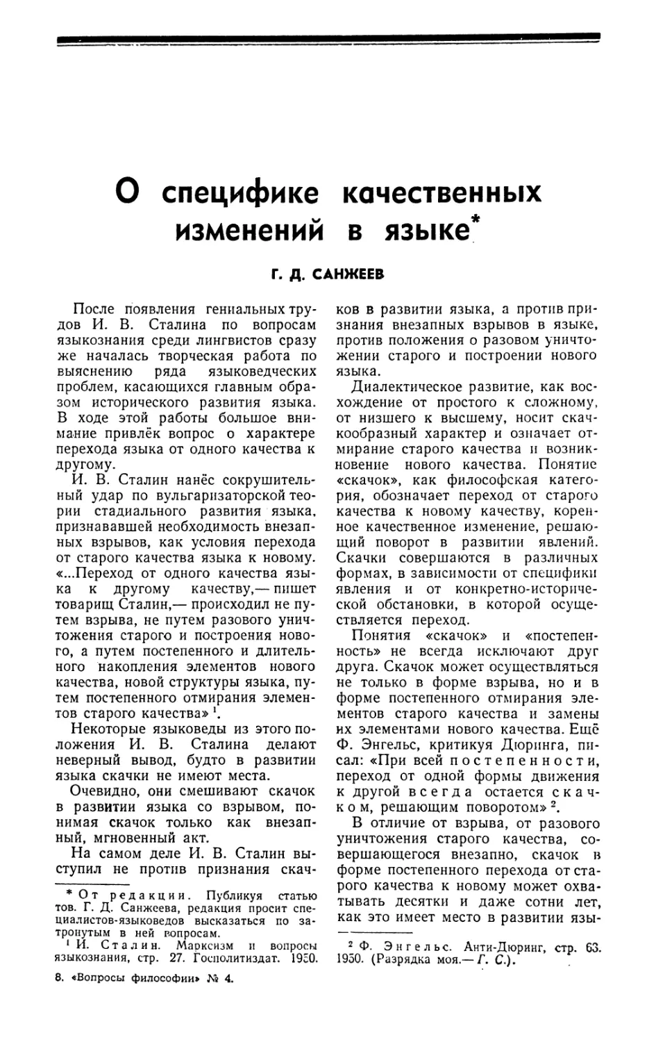 Г. Д. Санжеев — О специфике качественных изменений в языке