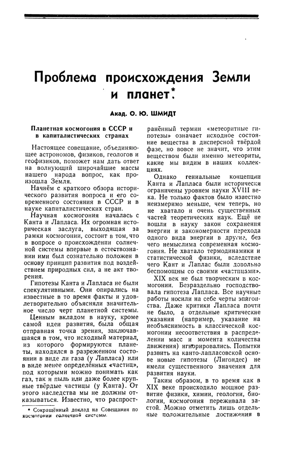 Акад. О. Ю. Шмидт — Проблема происхождения Земли и планет