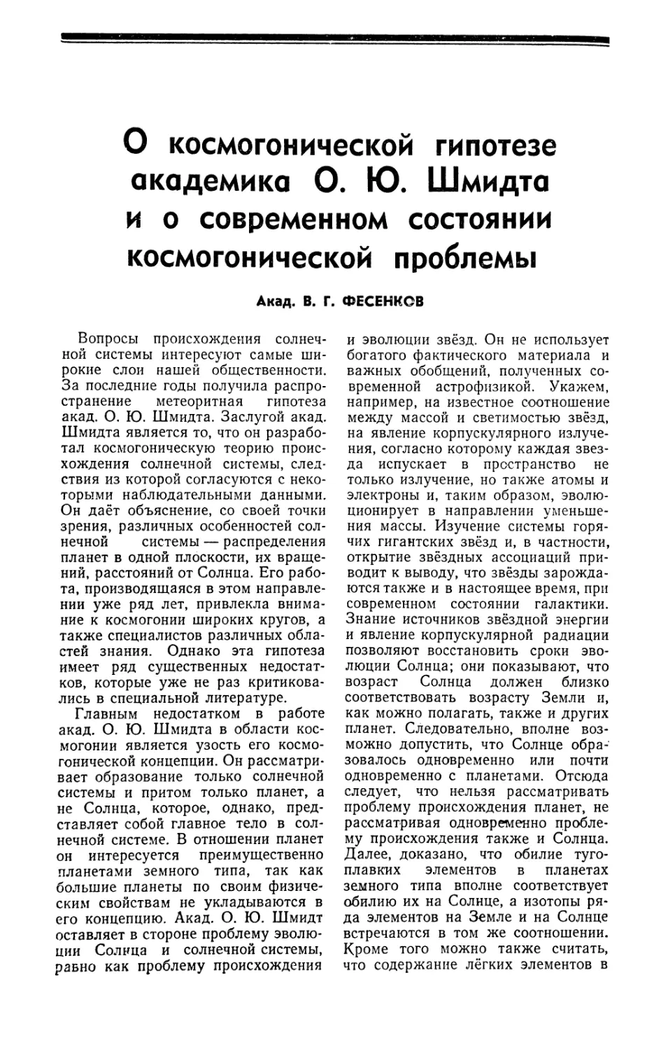 Акад. В. Г. Фесенков — О космогонической гипотезе акад. О. Ю. Шмидта и о современном состоянии космогонической проблемы