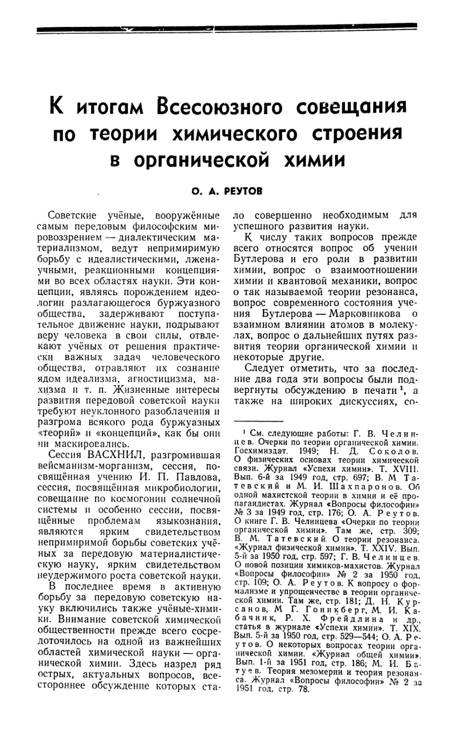 О. А. Реутов — К итогам Всесоюзного совещания по теории химического строения в органической химии