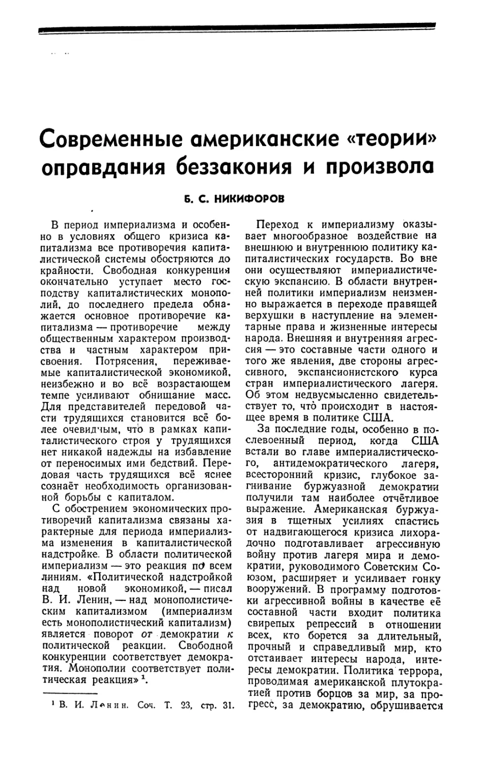 Б. С. Никифоров — Современные американские «теории» оправдания беззакония и произвола