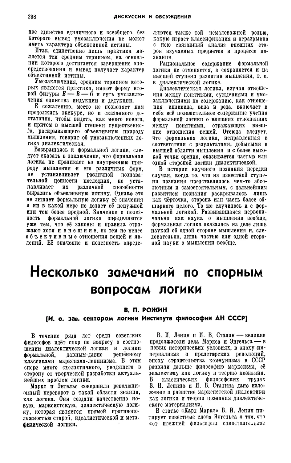 В. П. Рожин — Несколько замечаний по спорным вопросам логики