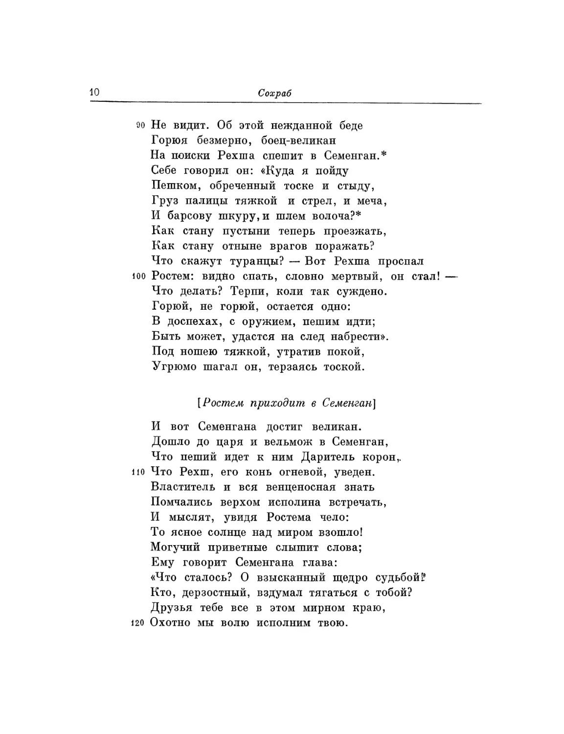 Ростем приходит в Семенган