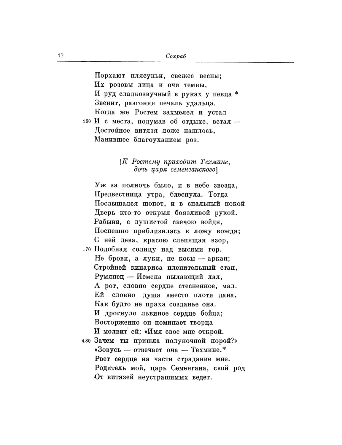 К Ростему приходит Техмине, дочь царя Семенганского