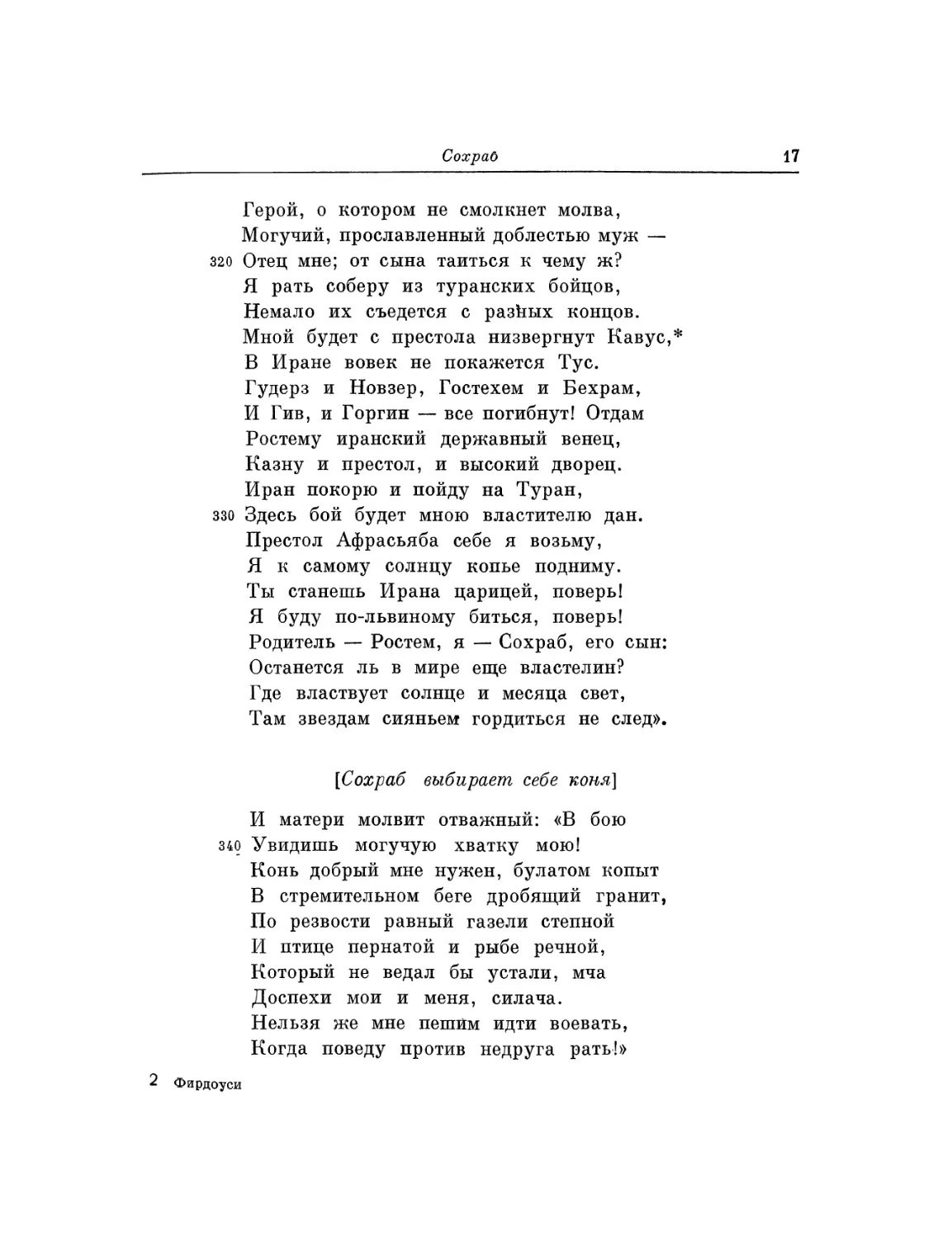 Сохраб выбирает себе коня