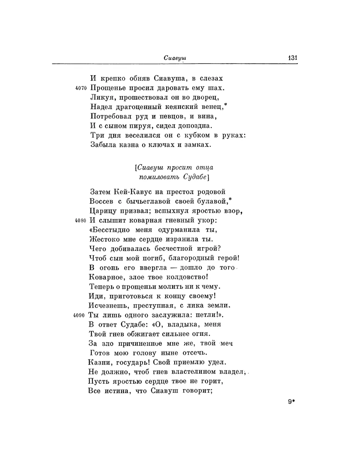 Сиавуш просит отца помиловать Судабе