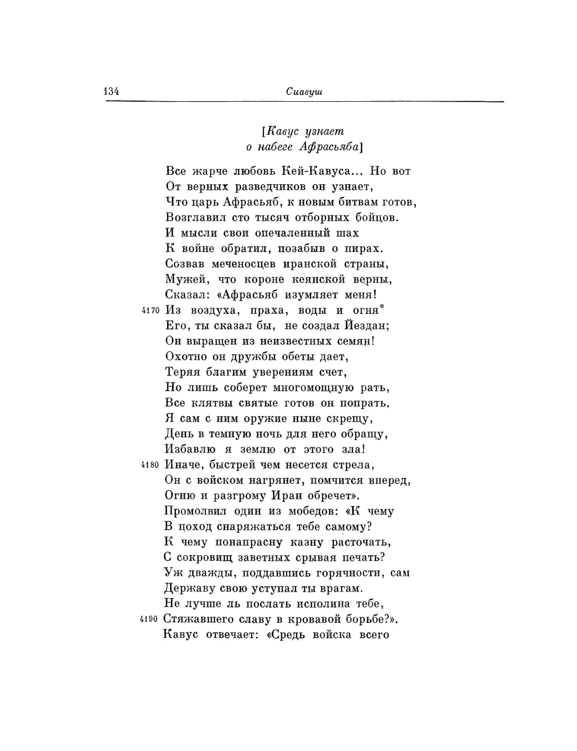 Кавус узнает о набеге Афрасьяба