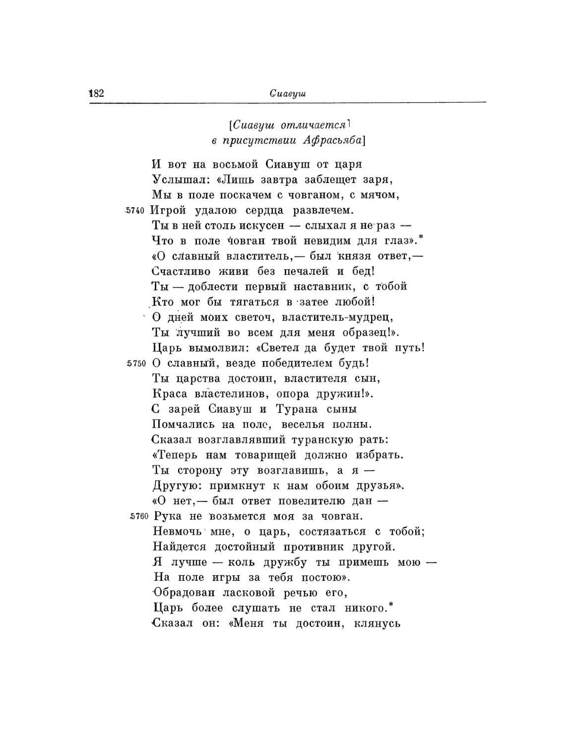 Сиавуш отличается в присутствии Афрасьяба