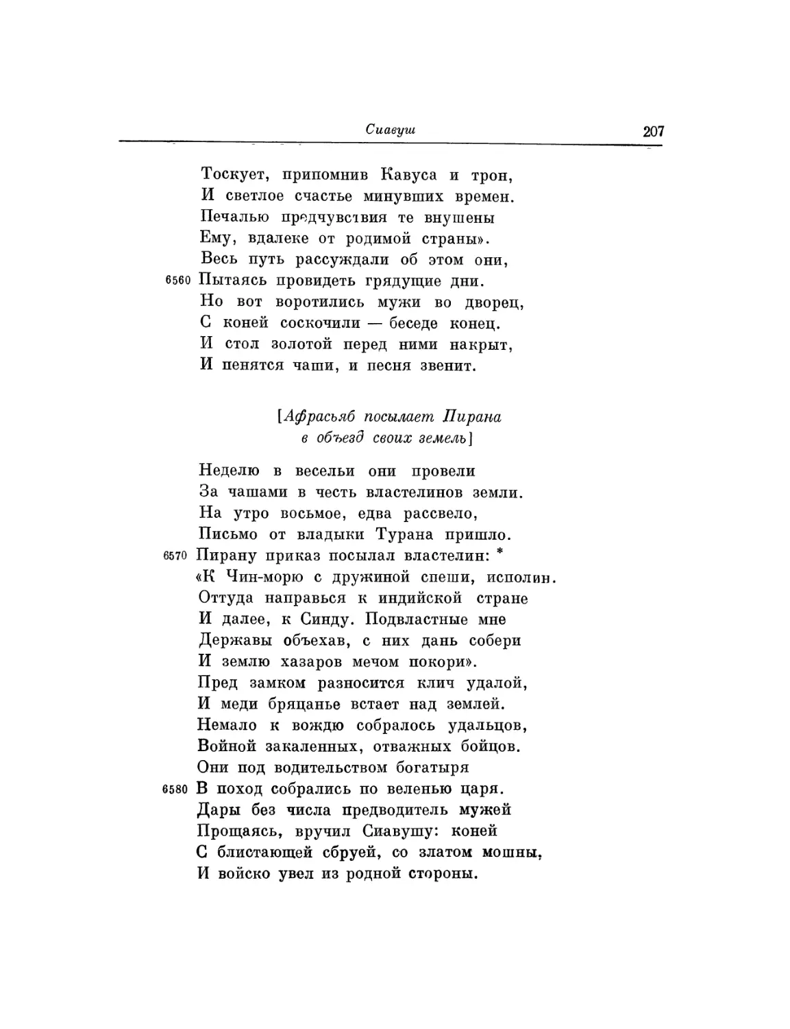 Афрасьяб посылает Пи рана в объезд своих земель