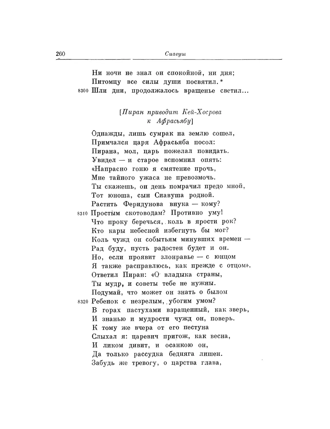 Пиран приводит Кей-Хосрова к Афрасьябу