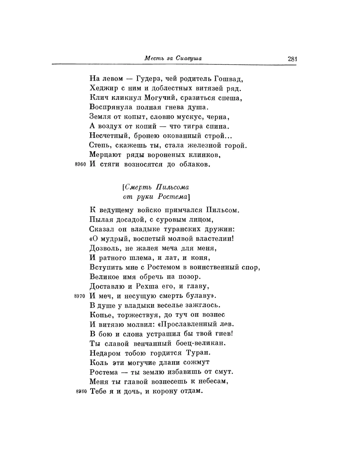 Смерть Пильсома от руки Ростема