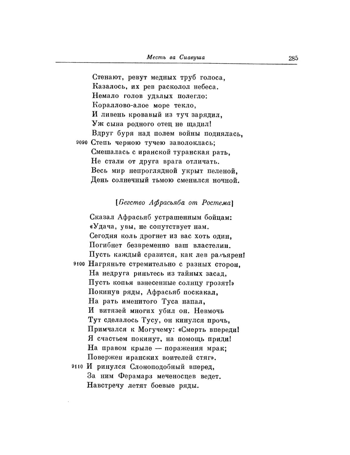 Бегство Афрасьяба от Ростема