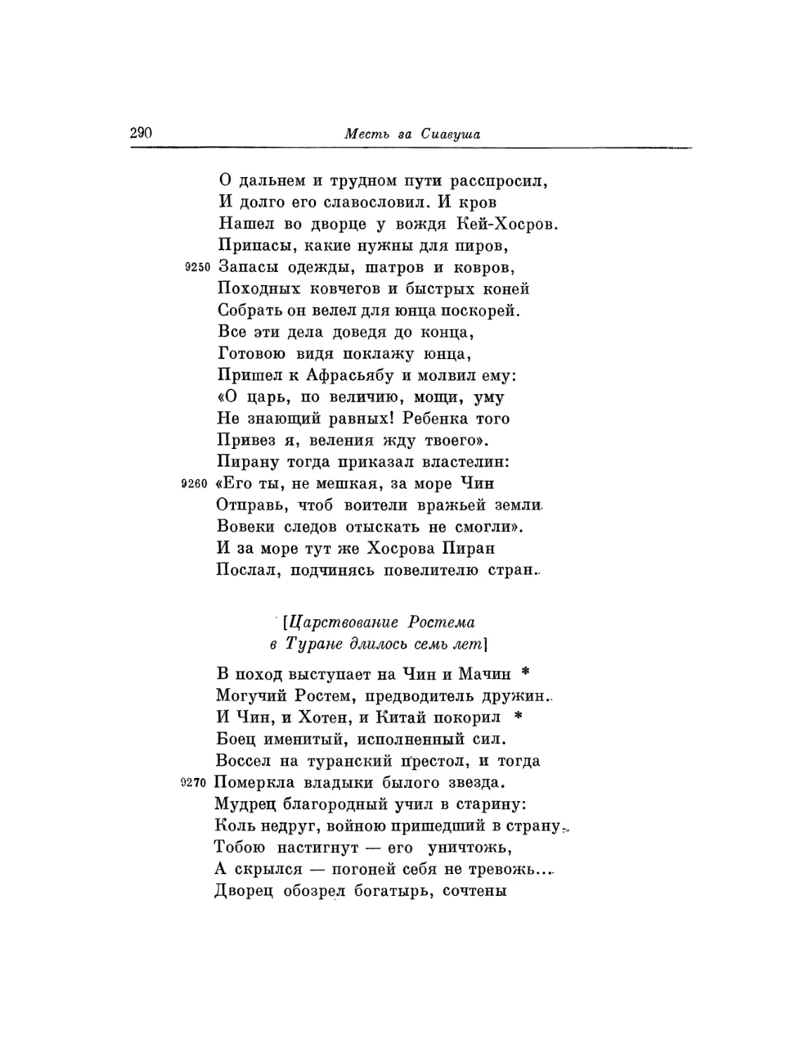 Царствование Ростема в Ту ране длилось семь лет